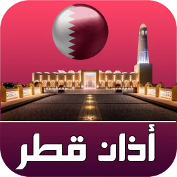 أذان قطر الرسمي