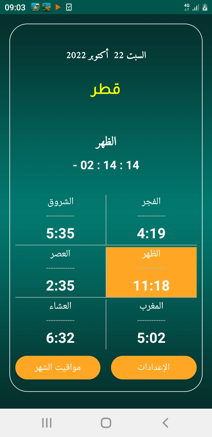 أذان قطر الرسمي screenshot